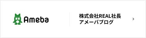 Ameba 株式会社REAL社長アメーバブログ