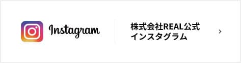 instagram 株式会社REAL公式インスタグラム