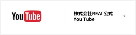 YouTube 株式会社REAL公式You Tube